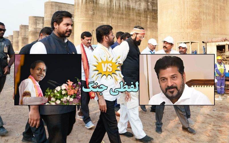 ریونت ریڈی-کے سی آر کی لفظی جنگ ۔تلنگانہ میں پھر گرمائی سیاست 